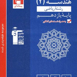 هندسه یازدهم تست آبی قلم چی - پایتخت کتاب