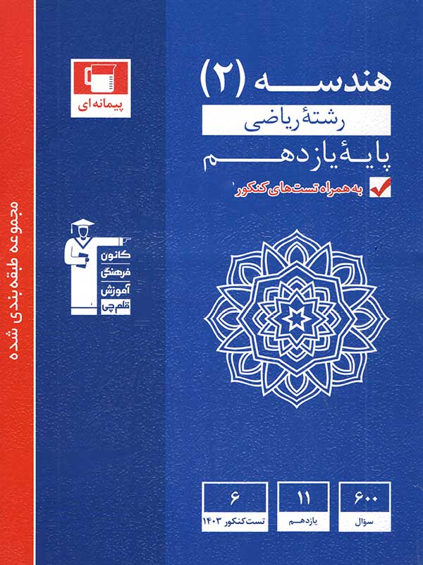 هندسه یازدهم تست آبی قلم چی - پایتخت کتاب