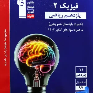 فیزیک یازدهم رشته ریاضی تست آبی قلم چی - پایتخت کتاب
