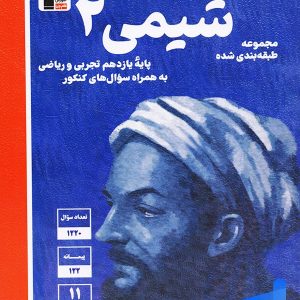 شیمی یازدهم تست آبی قلم چی - پایتخت کتاب