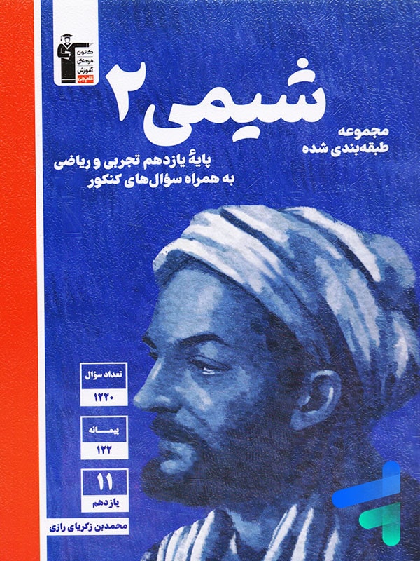 شیمی یازدهم تست آبی قلم چی - پایتخت کتاب