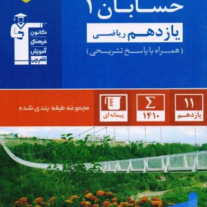 حسابان یازدهم تست آبی قلم چی - پایتخت کتاب