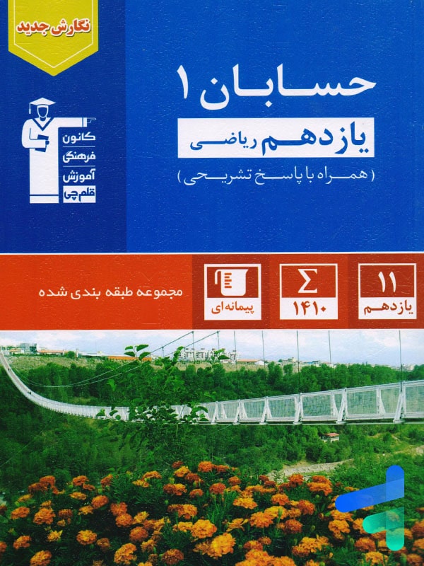حسابان یازدهم تست آبی قلم چی - پایتخت کتاب