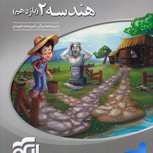 هندسه یازدهم سه بعدی الگو - پایتخت کتاب