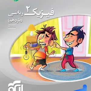 فیزیک یازدهم رشته ریاضی سه بعدی الگو - پایتخت کتاب