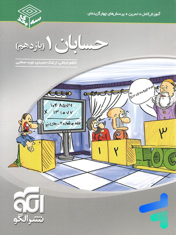 حسابان یازدهم سه بعدی الگو - پایتخت کتاب
