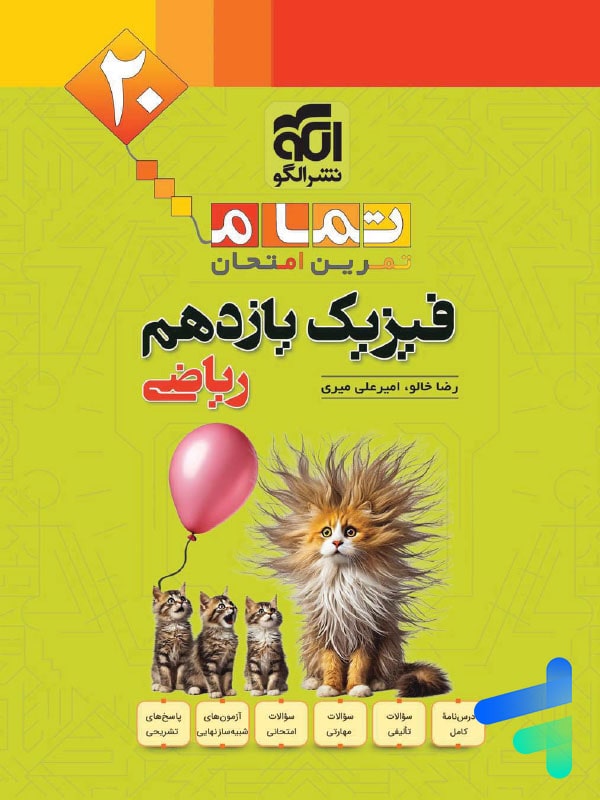فیزیک یازدهم ریاضی تمام (تمرین – امتحان) نشرالگو