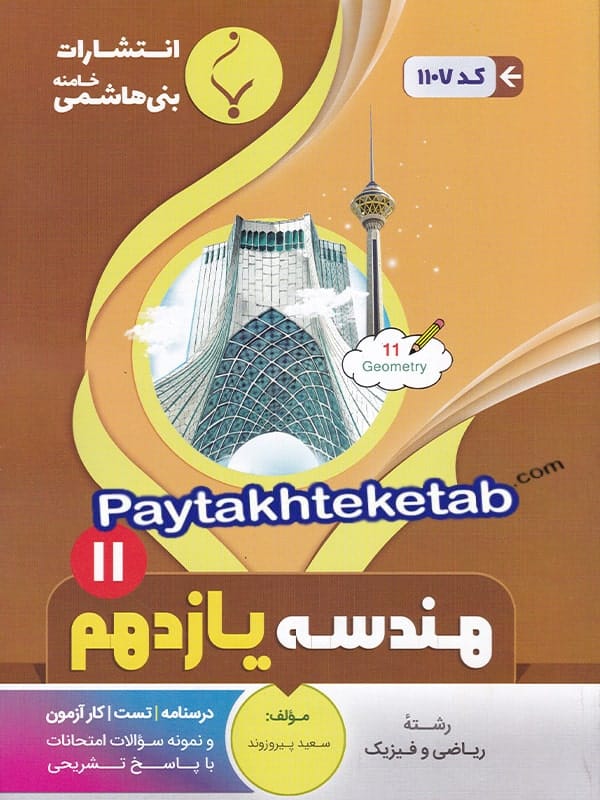 هندسه یازدهم بنی هاشمی - پایتخت کتاب