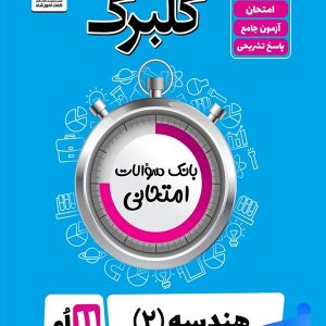 گلبرگ هندسه یازدهم گل واژه - پایتخت کتاب