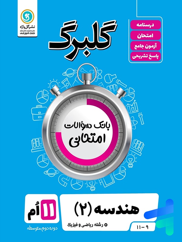 گلبرگ هندسه یازدهم گل واژه - پایتخت کتاب