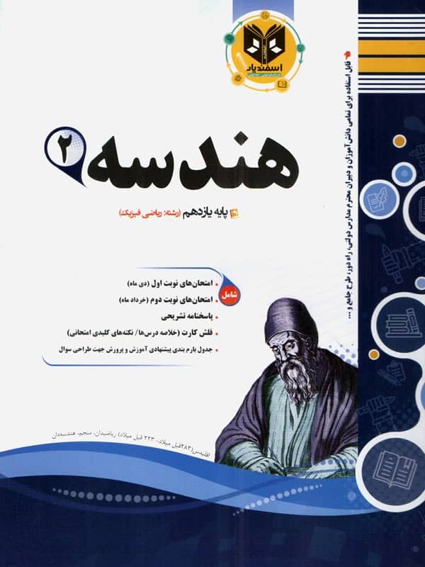 هندسه یازدهم اسفندیار - پایتخت کتاب
