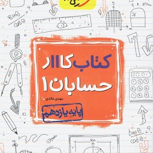 کار حسابان یازدهم خیلی سبز - پایتخت کتاب