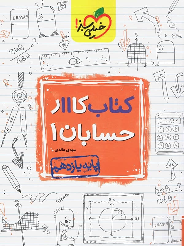 کار حسابان یازدهم خیلی سبز - پایتخت کتاب
