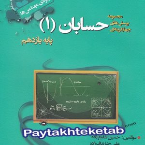 حسابان یازدهم تست خوشخوان - پایتخت کتاب