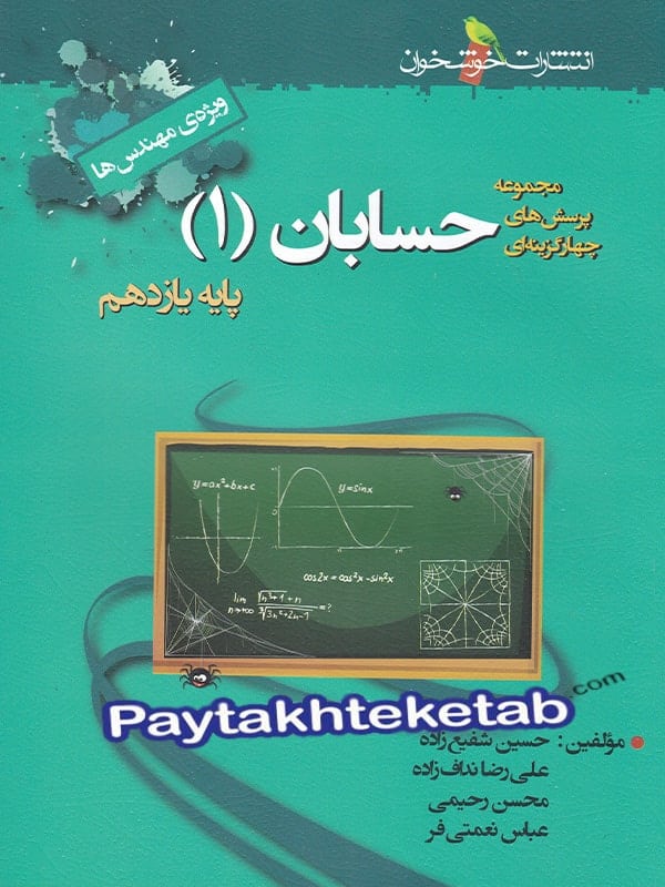 حسابان یازدهم تست خوشخوان - پایتخت کتاب