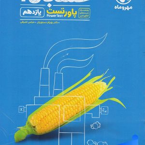 پاور تست حسابان یازدهم مهروماه - پایتخت کتاب