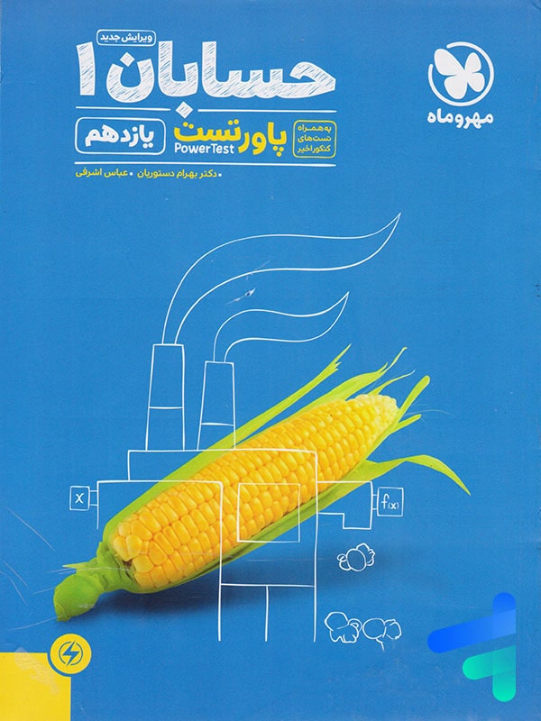 پاور تست حسابان یازدهم مهروماه - پایتخت کتاب