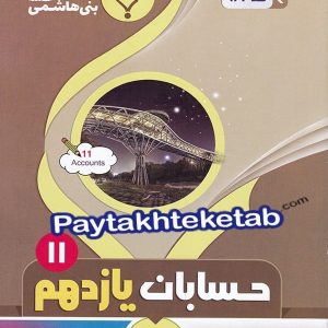 حسابان یازدهم بنی هاشمی - پایتخت کتاب