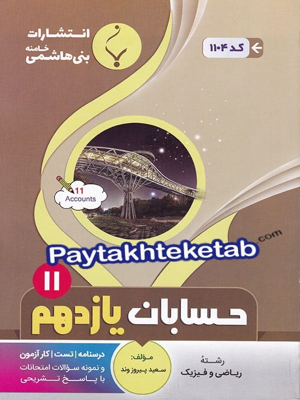 حسابان یازدهم بنی هاشمی - پایتخت کتاب