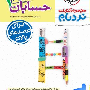 نردبام حسابان یازدهم خیلی سبز - پایتخت کتاب