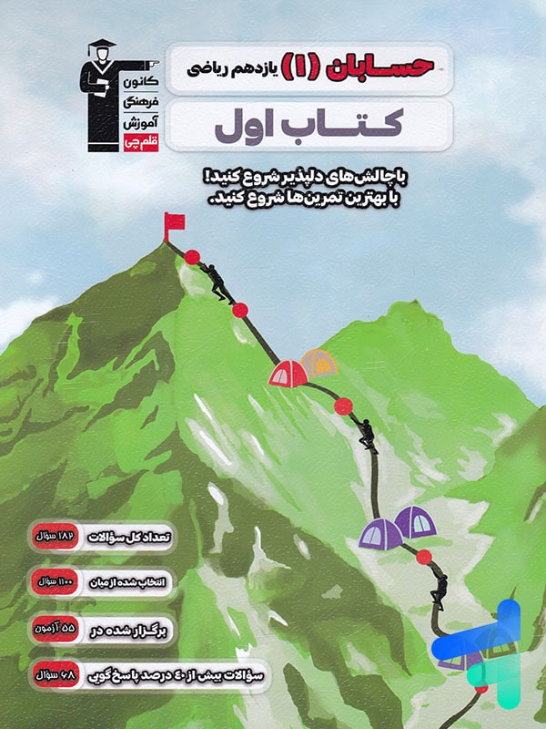 کتاب اول حسابان یازدهم قلم چی - پایتخت کتاب