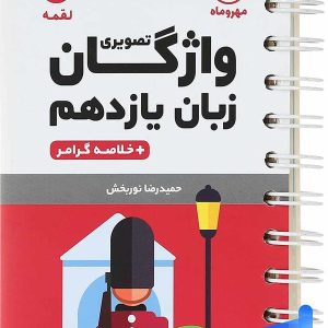 واژگان تصویری زبان انگلیسی یازدهم لقمه مهروماه - پایتخت کتاب