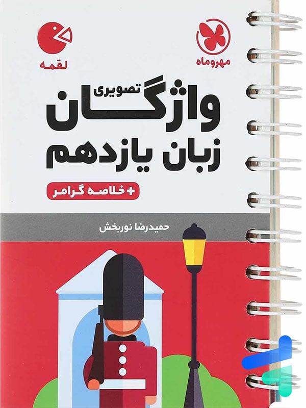 واژگان تصویری زبان انگلیسی یازدهم لقمه مهروماه - پایتخت کتاب