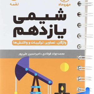 شیمی یازدهم لقمه مهروماه - پایتخت کتاب