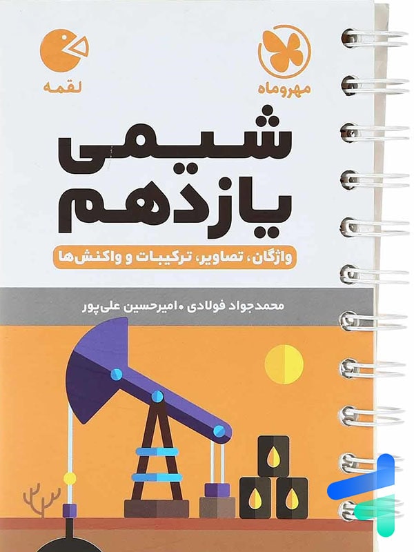 شیمی یازدهم لقمه مهروماه - پایتخت کتاب