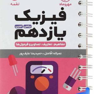 فیزیک یازدهم لقمه مهروماه - پایتخت کتاب