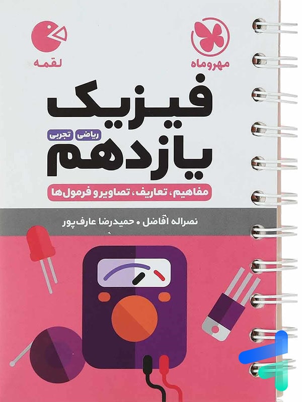فیزیک یازدهم لقمه مهروماه - پایتخت کتاب