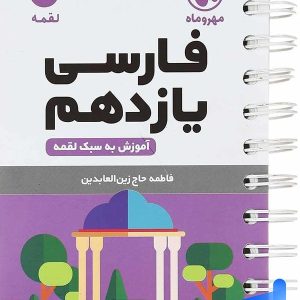 فارسی یازدهم لقمه مهروماه - پایتخت کتاب