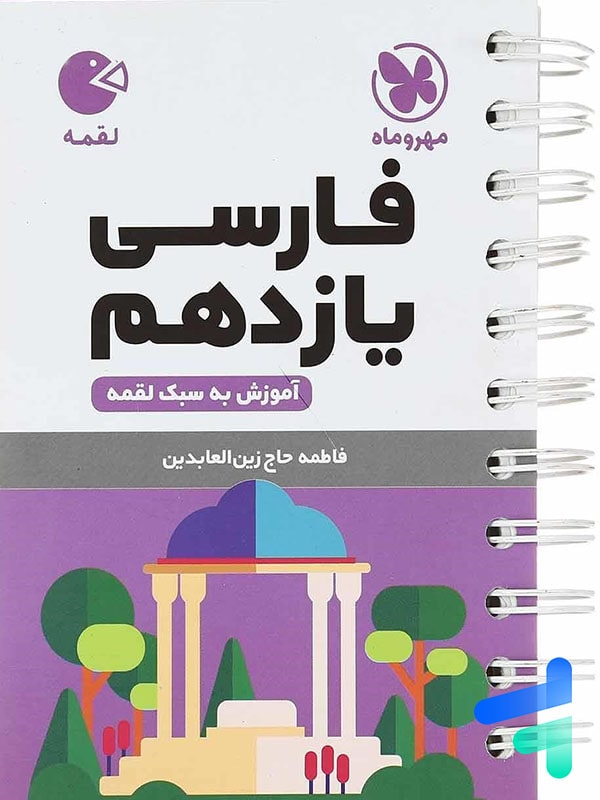 فارسی یازدهم لقمه مهروماه - پایتخت کتاب