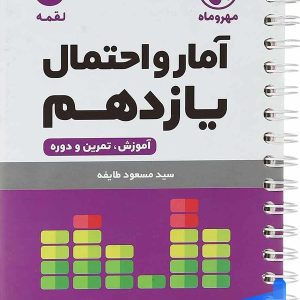 آمار و احتمال یازدهم لقمه مهروماه - پایتخت کتاب