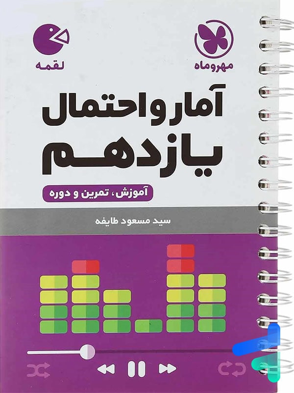 آمار و احتمال یازدهم لقمه مهروماه - پایتخت کتاب