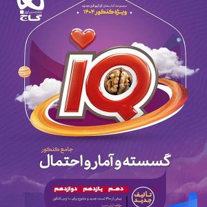 آی کیو ریاضی گسسته و آمار و احتمال گاج - پایتخت کتاب