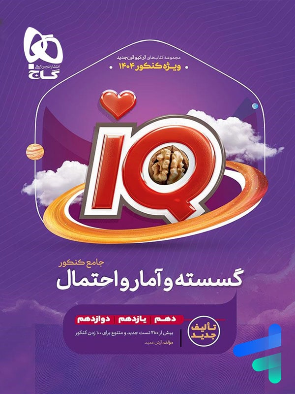 آی کیو ریاضی گسسته و آمار و احتمال گاج - پایتخت کتاب
