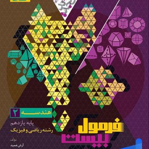 فرمول بیست هندسه یازدهم گاج - پایتخت کتاب