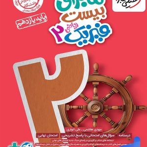 ماجرای بیست فیزیک یازدهم ریاضی خیلی سبز - پایتخت کتاب