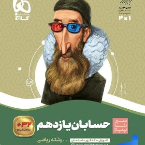 سیر تا پیاز حسابان یازدهم گاج - پایتخت کتاب