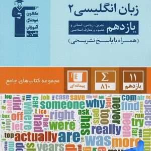 زبان انگلیسی یازدهم جامع قلم چی - پایتخت کتاب