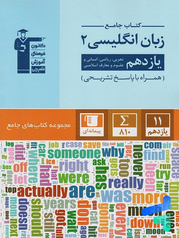 زبان انگلیسی یازدهم جامع قلم چی - پایتخت کتاب
