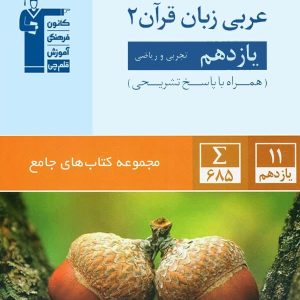 عربی یازدهم جامع قلم چی - پایتخت کتاب