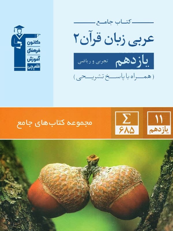 عربی یازدهم جامع قلم چی - پایتخت کتاب