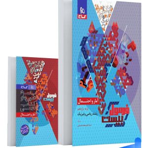 فرمول بیست آمار و احتمال یازدهم گاج - پایتخت کتاب