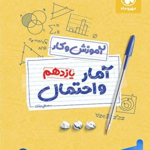 کار آمار و احتمال یازدهم مهروماه - پایتخت کتاب