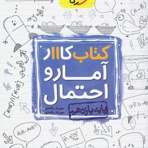 کار آمار و احتمال یازدهم خیلی سبز - پایتخت کتاب
