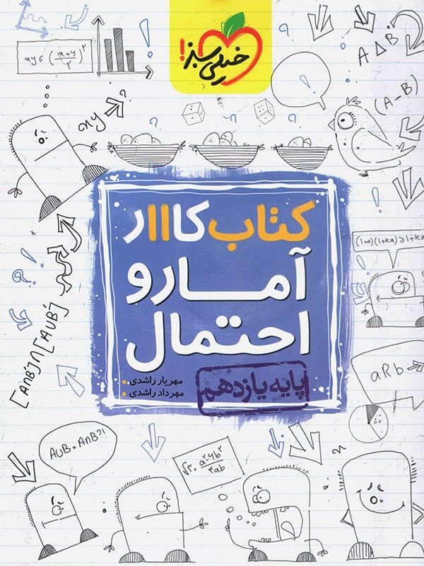 کار آمار و احتمال یازدهم خیلی سبز - پایتخت کتاب