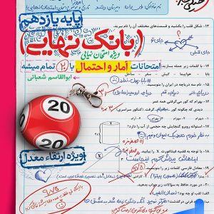 بانک نهایی آمار و احتمال یازدهم خیلی سبز - پایتخت کتاب