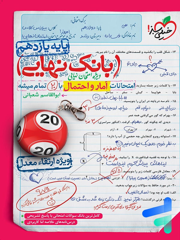 بانک نهایی آمار و احتمال یازدهم خیلی سبز - پایتخت کتاب